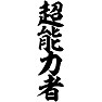 超能力者 超能力者