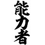 能力者 能力者