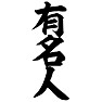有名人 有名人