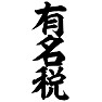 有名税 有名税