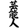 芸能人 芸能人