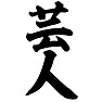 芸人 芸人