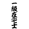 一級在宅士 一級在宅士