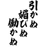 引かぬ媚びぬ働かぬ 引かぬ媚びぬ働かぬ
