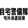 自宅警備隊 宅外派遣指揮 自宅警備隊 宅外派遣指揮
