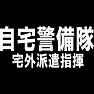 自宅警備隊 宅外派遣指揮 自宅警備隊 宅外派遣指揮