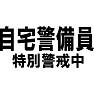 自宅警備員 特別警戒中 自宅警備員 特別警戒中