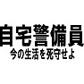 自宅警備員 今の生活を死守せよ 自宅警備員 今の生活を死守せよ