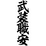 武装職安 武装職安