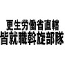 更正労働省直轄 皆就職斡旋部隊 更正労働省直轄 皆就職斡旋部隊