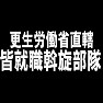 更正労働省直轄 皆就職斡旋部隊 更正労働省直轄 皆就職斡旋部隊