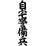 自宅警備兵 自宅警備兵