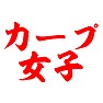 カープ女子 カープ女子