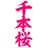 千本桜 千本桜