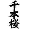 千本桜 千本桜