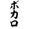 ボカロ ボカロ