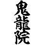鬼龍院 鬼龍院