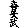 喜矢武 喜矢武