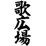 歌広場 歌広場