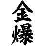 金爆 金爆