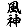 風神 風神