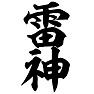 雷神 雷神