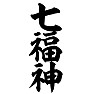 七福神 七福神