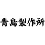 青島製作所 青島製作所