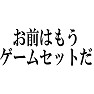 お前はもうゲームセットだ お前はもうゲームセットだ