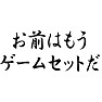 お前はもうゲームセットだ お前はもうゲームセットだ