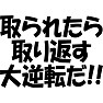 取られたら取り返す大逆転だ!! 取られたら取り返す大逆転だ!!