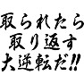 取られたら取り返す大逆転だ!! 取られたら取り返す大逆転だ!!