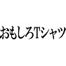 おもしろTシャツ おもしろTシャツ