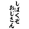 しばくぞおじさん しばくぞおじさん