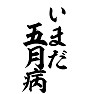 いまだ五月病 いまだ五月病