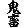 鬼畜 鬼畜