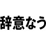 辞意なう 辞意なう