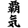 覇気 覇気