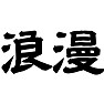 浪漫 浪漫