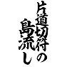 片道切符の島流し 片道切符の島流し
