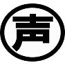 声 声