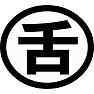 舌 舌