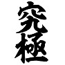 究極 究極