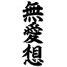無愛想 無愛想