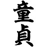 童貞 童貞