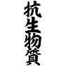 抗生物質 抗生物質