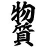 物質 物質