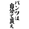 パンツは自分で買え パンツは自分で買え