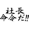 社長命令だ!! 社長命令だ!!