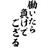 働いたら負けでござる 働いたら負けでござる